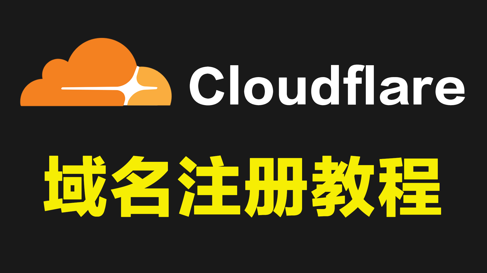 Cloudflare 注册域名完整教程｜从0开始购买域名 + DNS解析