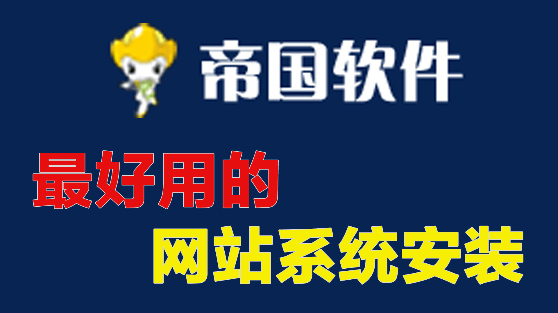 从0安装“帝国CMS” | 新手也能装好 | 搭建自己的网站后台