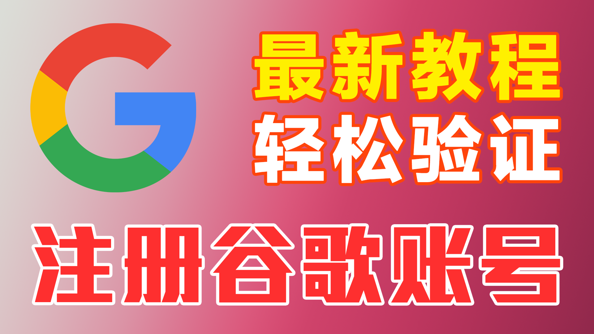 【2026最新】Google谷歌账号注册教程 | 100%注册成功 | 轻松手机验证