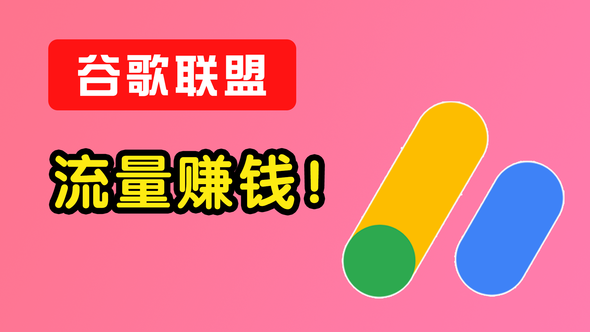 【2026最新】谷歌广告联盟注册教程｜网站流量如何赚钱｜10分钟申请Google AdSense