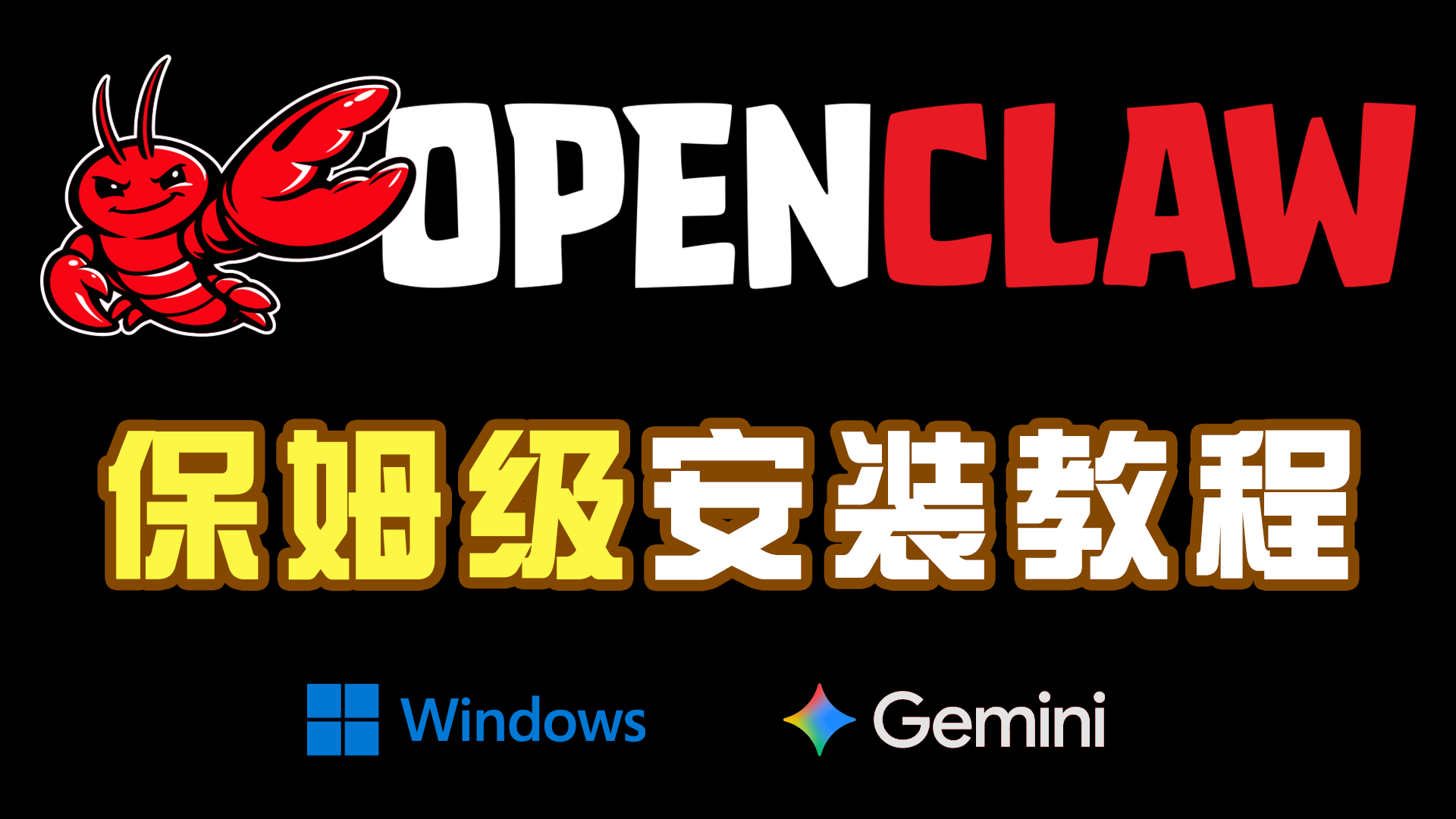 OpenClaw保姆级安装教程｜小白7分钟轻松搞定！｜小龙虾Windows本地部署+Gemini配置