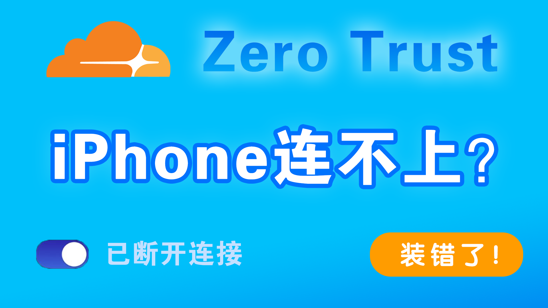 iPhone WARP VPN 连不上？1分钟解决 Cloudflare Zero Trust 无法连接