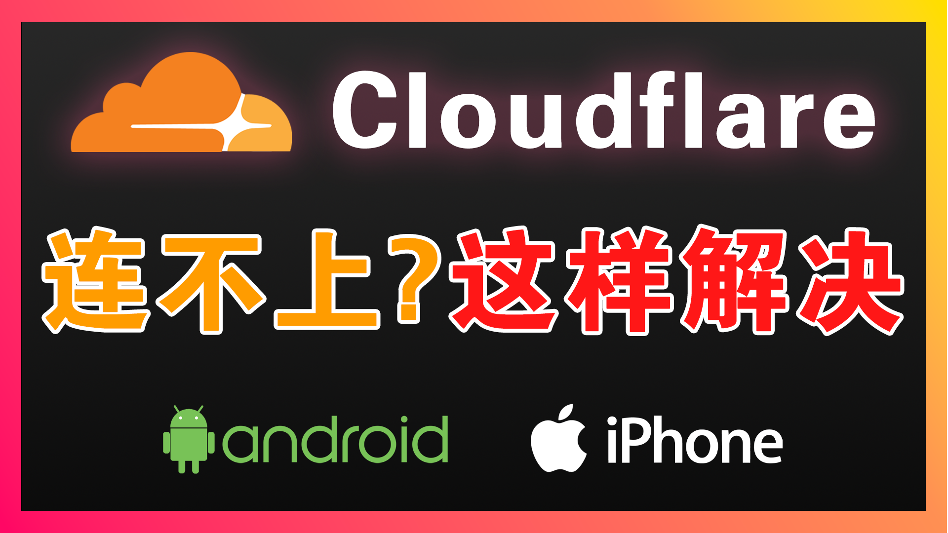 Cloudflare WARP 连接不上？iPhone / Android 最新解决方法教程（2026）