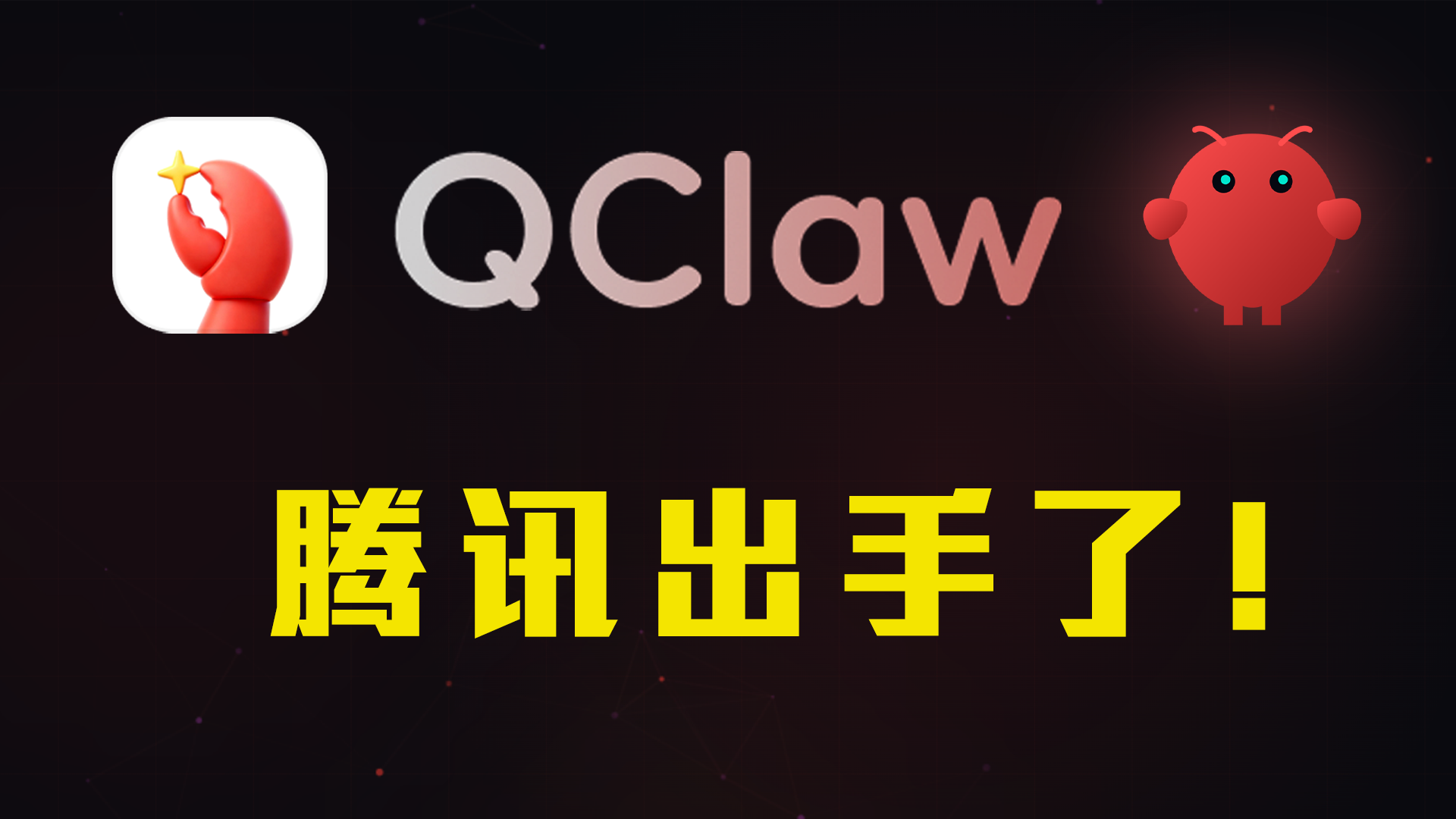 腾讯版小龙虾太猛了！Qclaw 一键安装（接入微信QQ+免费AI Token）