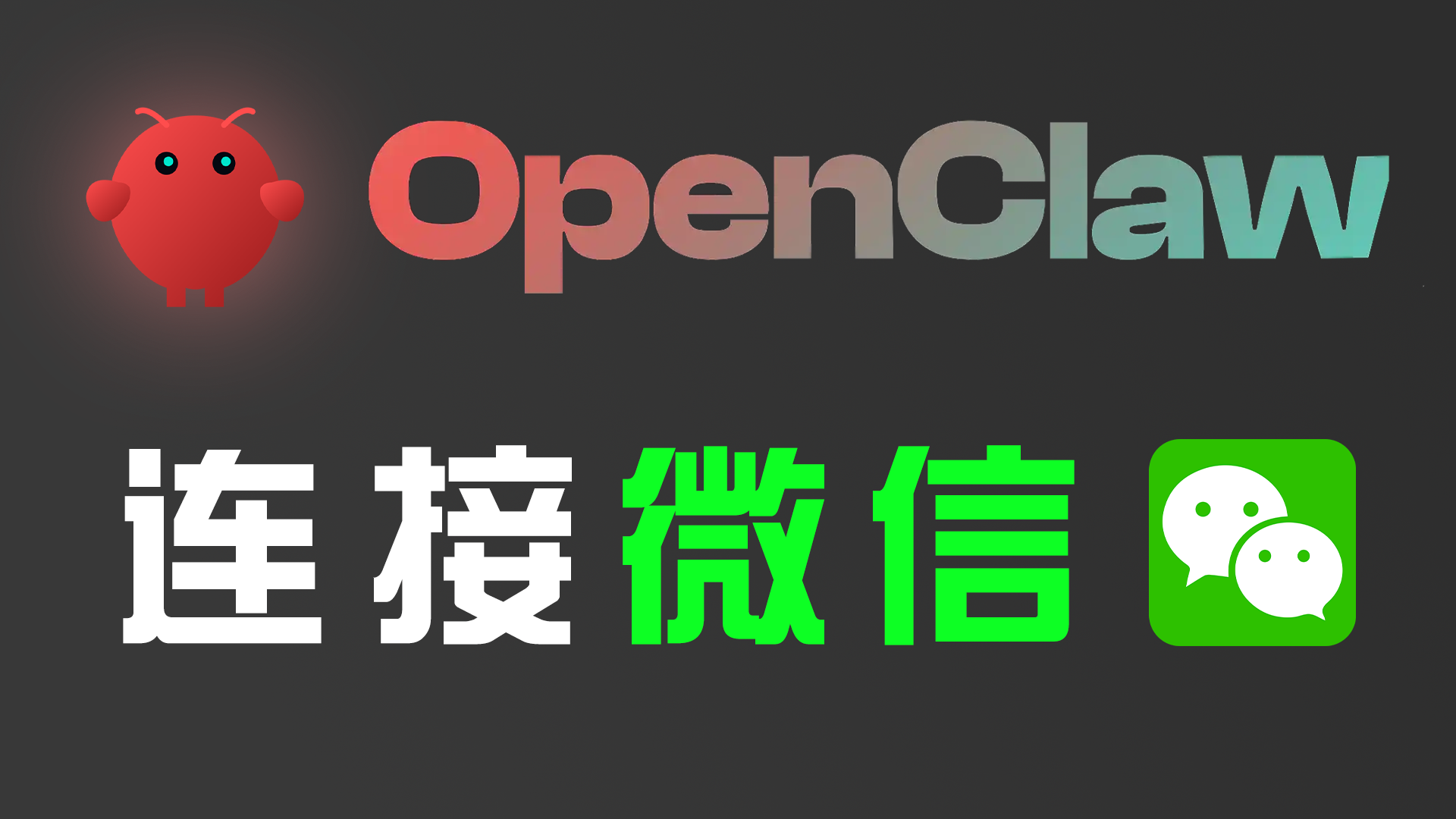 腾讯小龙虾OpenClaw来了！3分钟接入微信插件Clawbot｜一条命令搞定（保姆级教程）