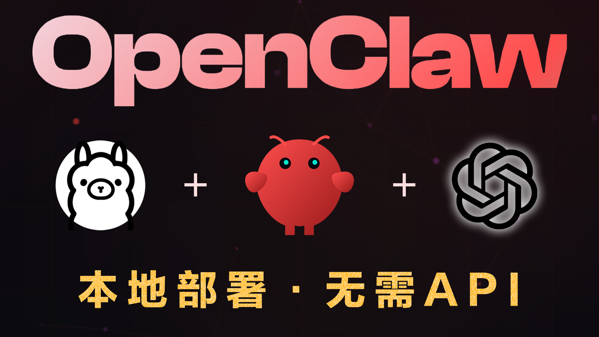 最新 OpenClaw + Ollama + ChatGPT 本地部署！无需API、永久免费AI、断网也能用（Windows保姆级教程）