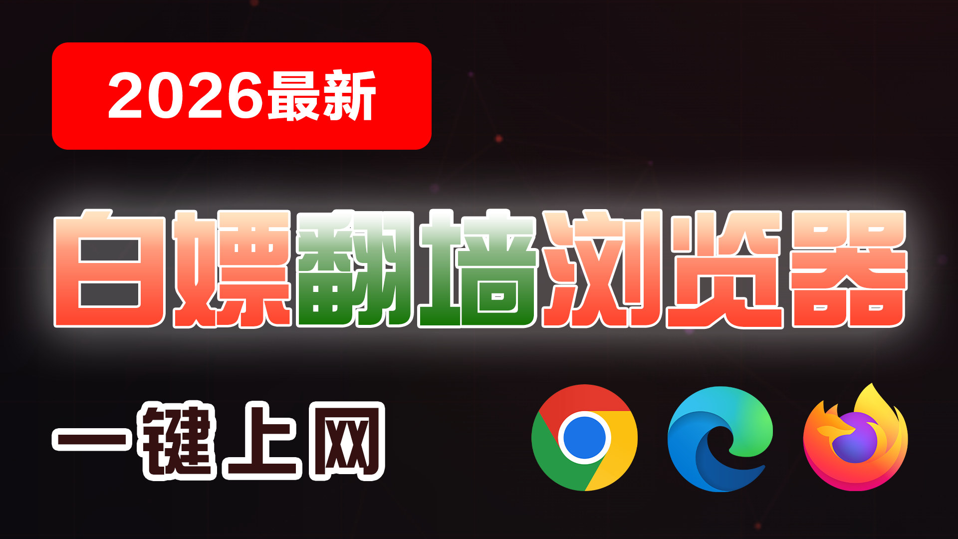 【2026最新】这款浏览器太离谱了！自带翻墙+免费节点，解压即用，一键上网，4K秒开，附v2rayN节点提取教程