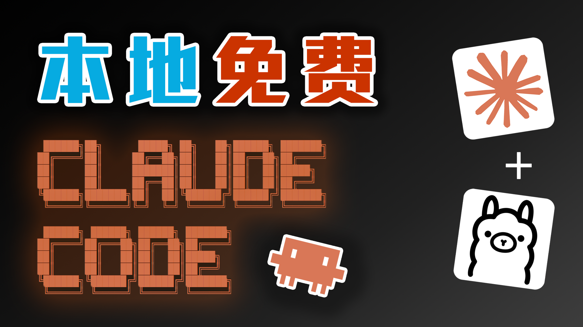 Claude本地免费了？！不用API一键写代码，实测太离谱了｜Claude Code + Ollama 本地部署教程