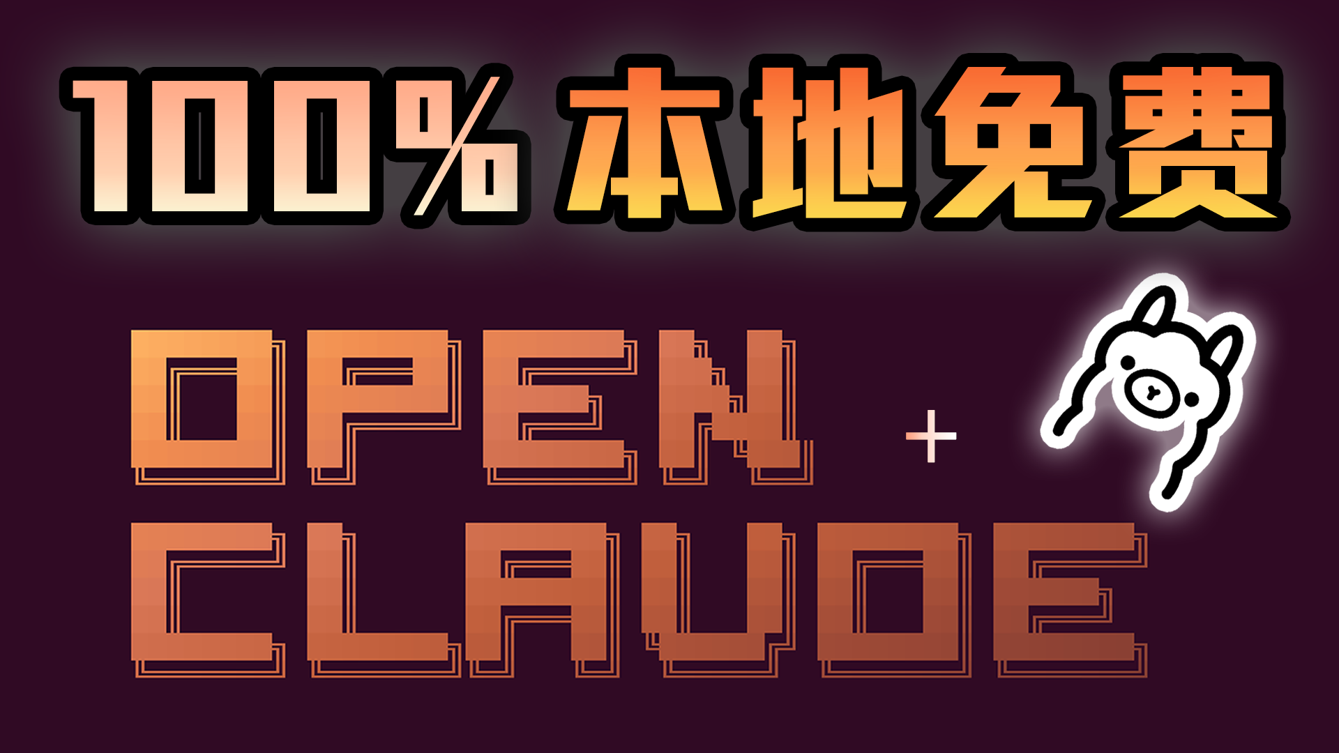 免费本地 AI 编程神器！OpenClaude + Ollama 本地部署完整教程｜零 API 费用、无限调用、完全私密