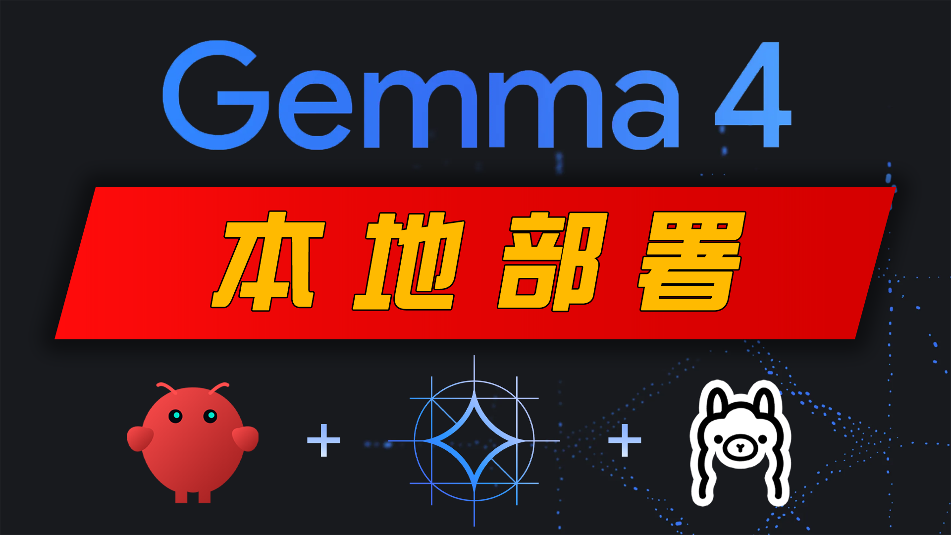 Gemma 4 太强了！谷歌开源大模型，本地部署教程｜OpenClaw + Ollama（无需API）