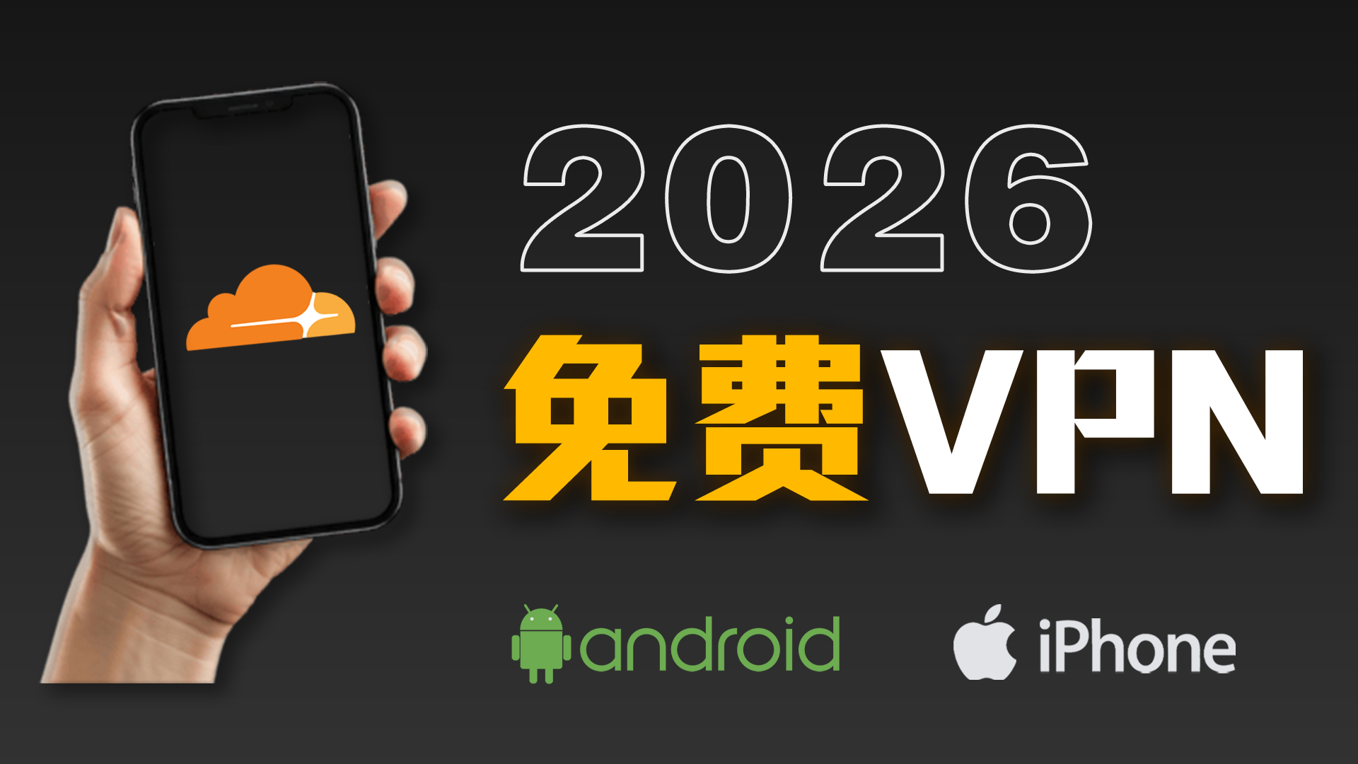 【2026最强】手机免费VPN节点！Cloudflare 全球高速节点｜永久免费｜无限流量｜安卓/iPhone可用