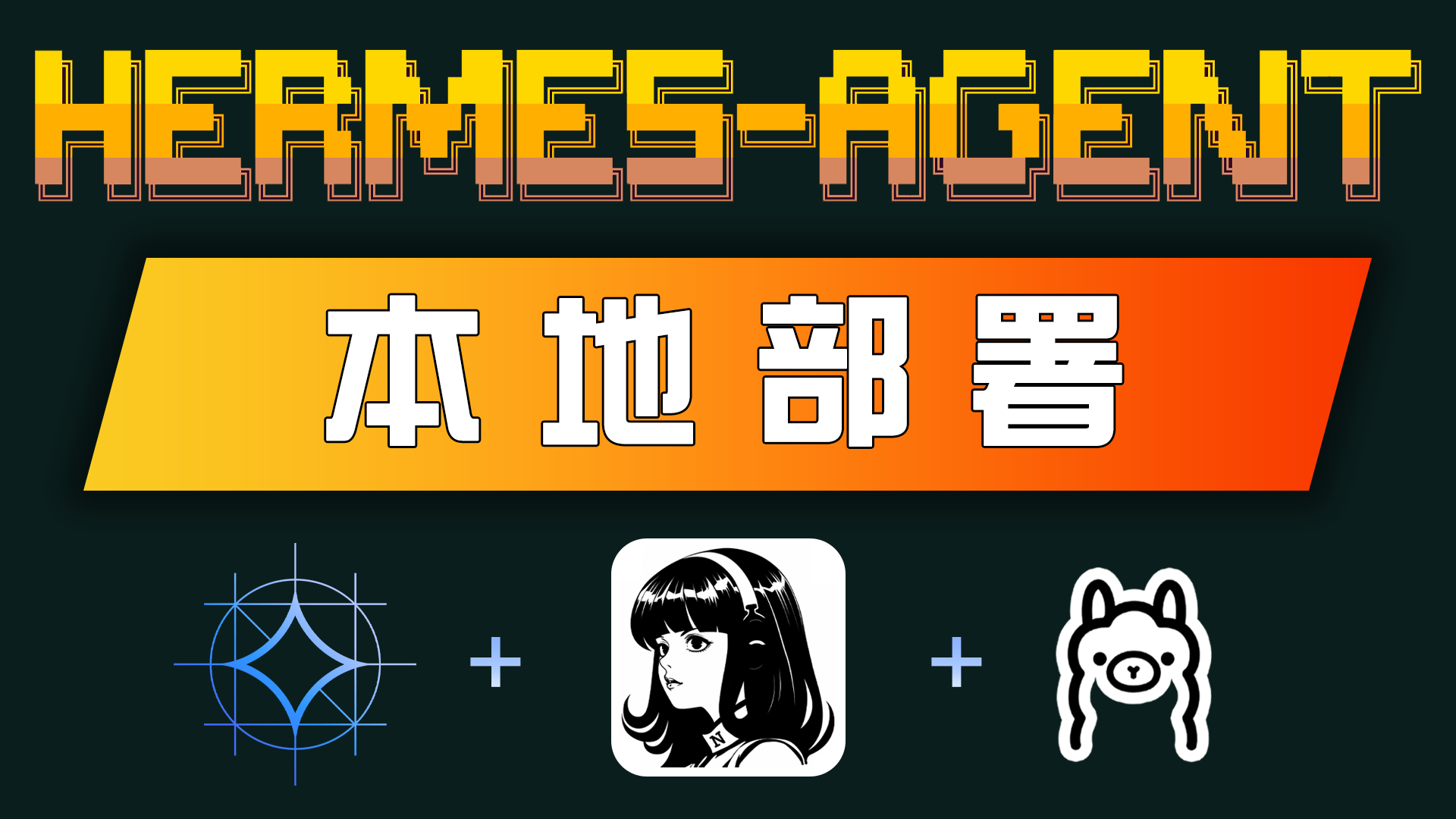 太简单了！Hermes Agent 本地部署（无需API）接入 Telegram + 微信