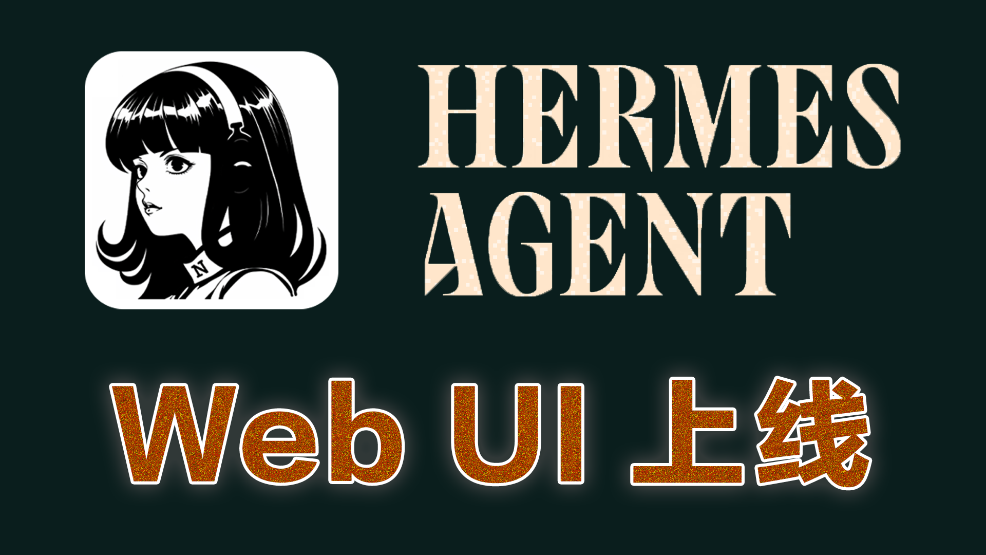 Hermes Agent 重磅更新！自带 Web UI 控制面板来了（超简单上手）