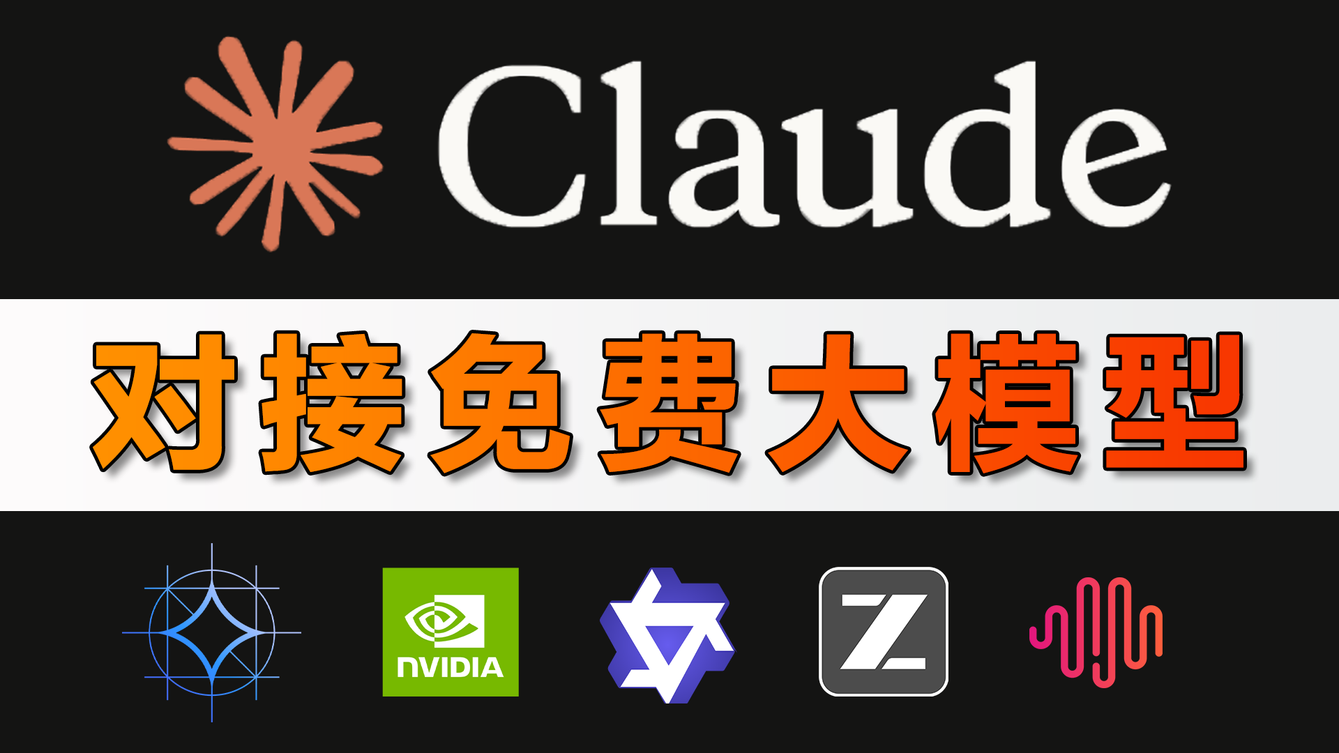 Claude 免费用了！Claude Desktop 对接第三方API，免费用主流 AI 大模型