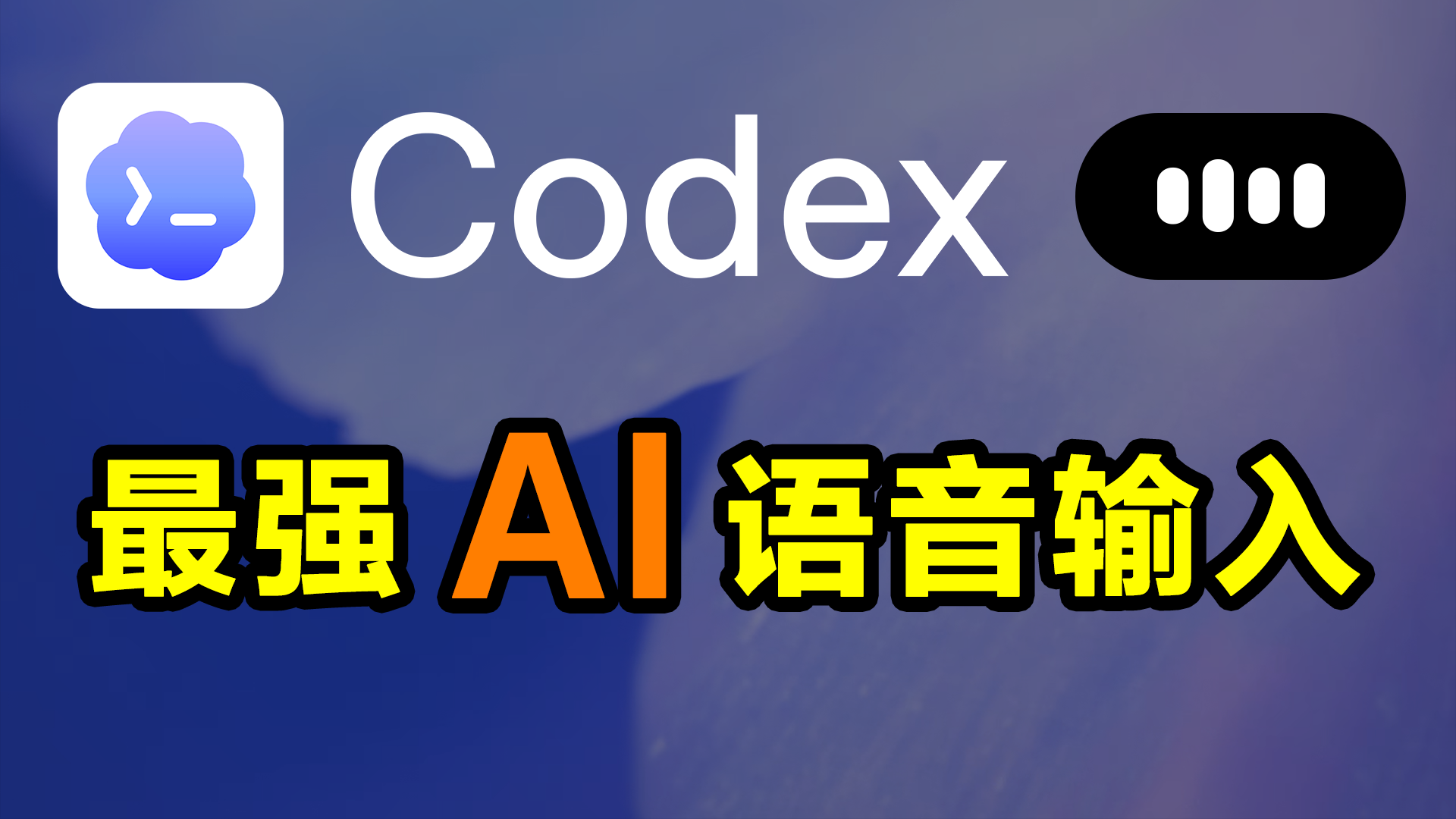 键盘可以扔了！Codex 最强 AI 语音输入来了｜免费使用 · ChatGPT 旗下产品