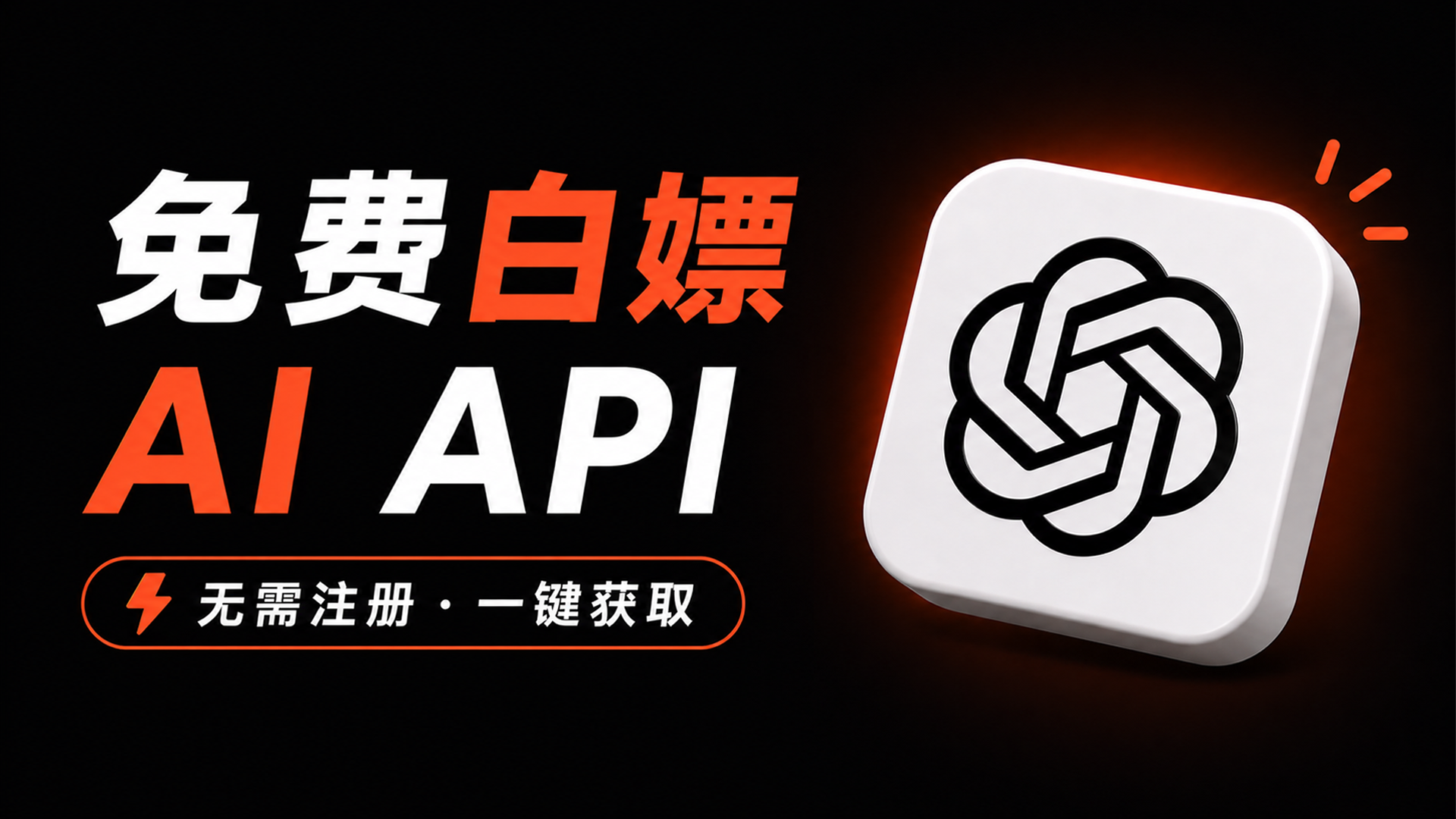 完全0成本，直接用！免费白嫖 AI API （无需注册 · 一键获取）｜Gemini、Claude、Gpt、Glm 等模型免费用