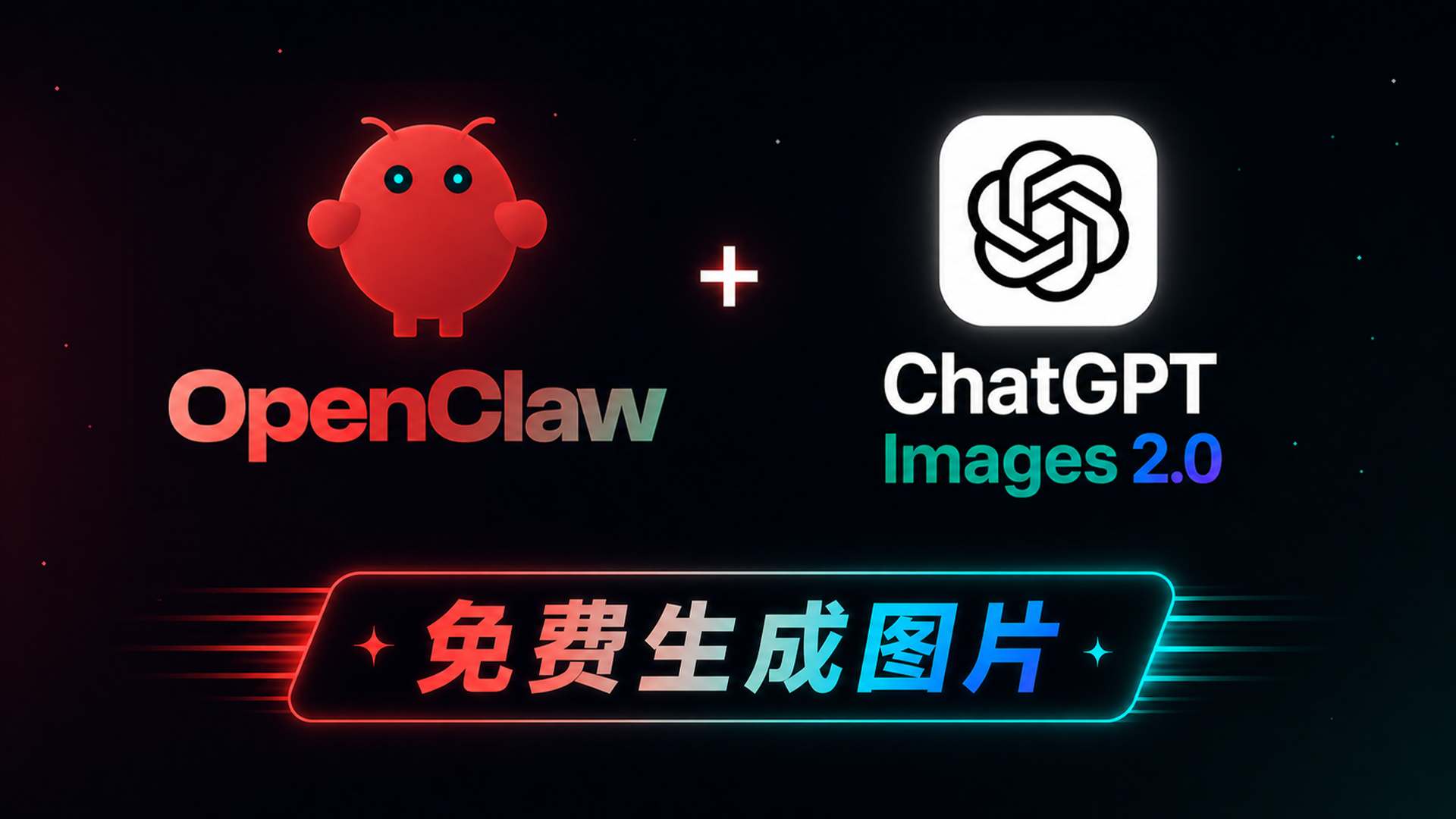 不花一分钱！OpenClaw 接入 ChatGPT Images 2.0 免费生成图片教程｜无需 API Key · 不耗 Token