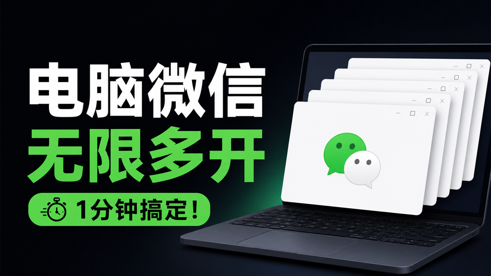 一键搞定！无限多开电脑版微信，一分钟搞定｜无数量限制 · 完全免费