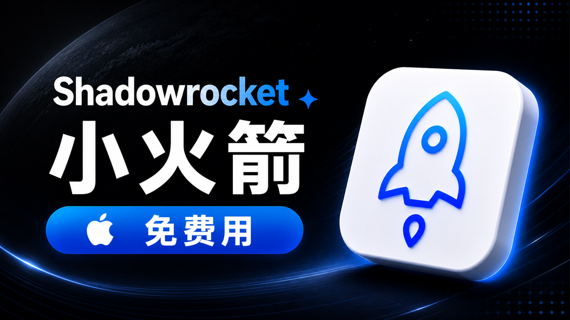 不花一分钱！Shadowrocket 小火箭免费用教程｜局域网VPN配置（iPhone）