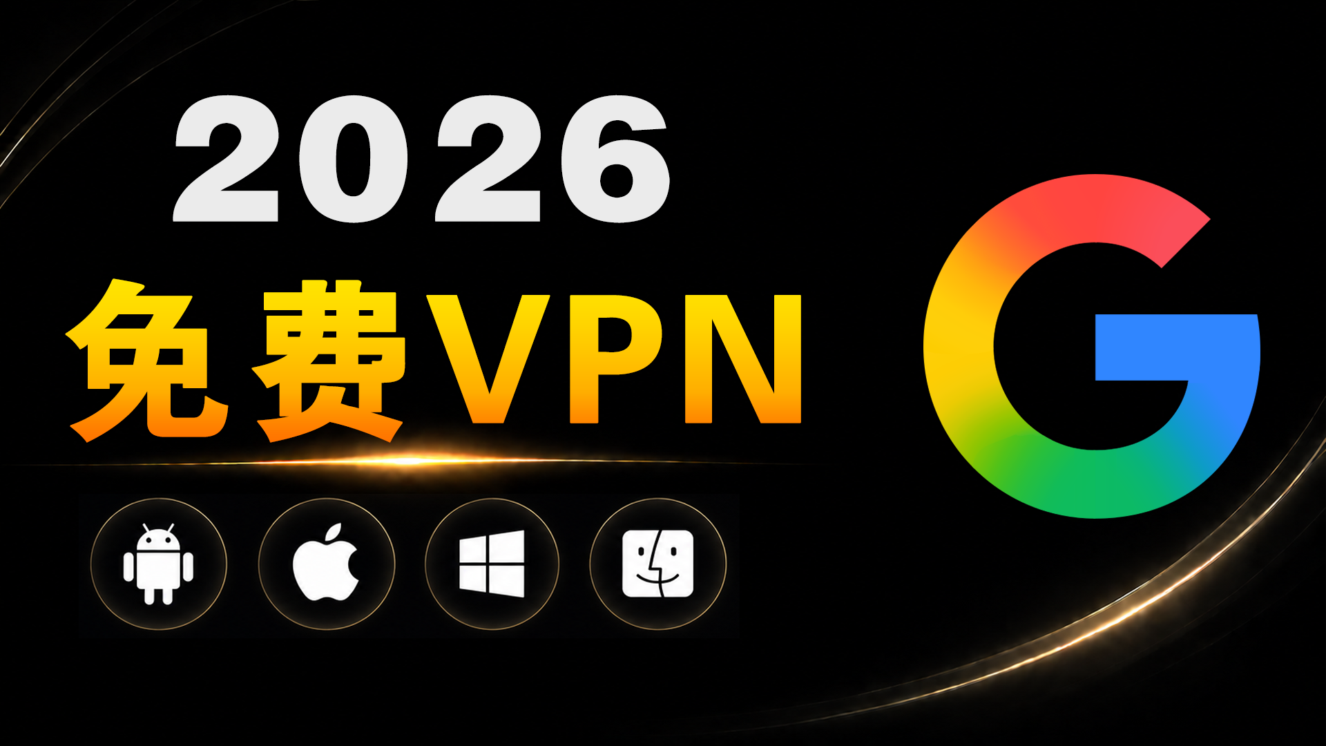 2026最强免费 VPN，谷歌技术支持｜4K秒开 · 无限流量 · 全平台支持（安卓、iPhone、Windows、MacOS）