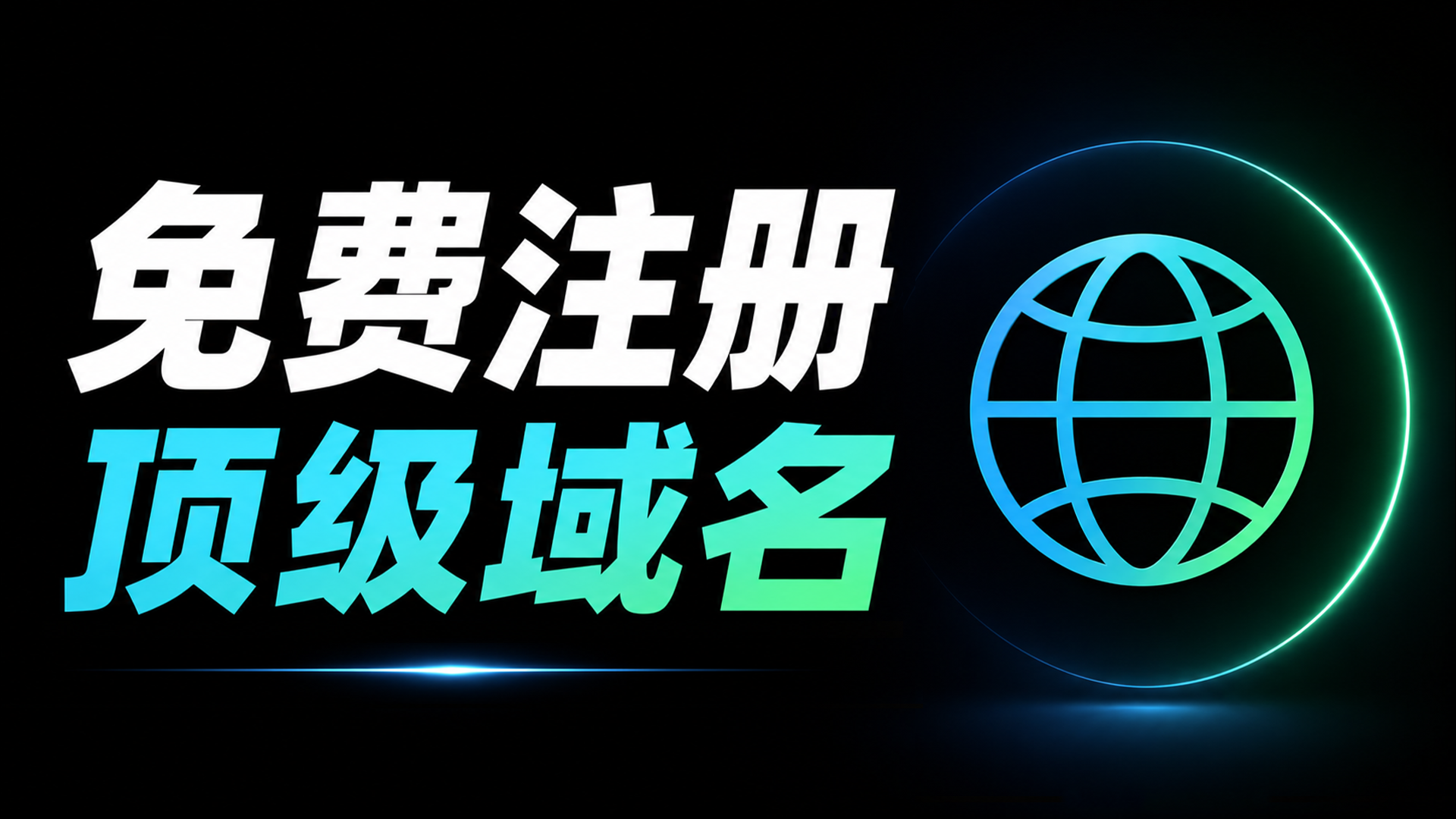 免费注册顶级域名！0元白嫖 + Cloudflare 托管教程