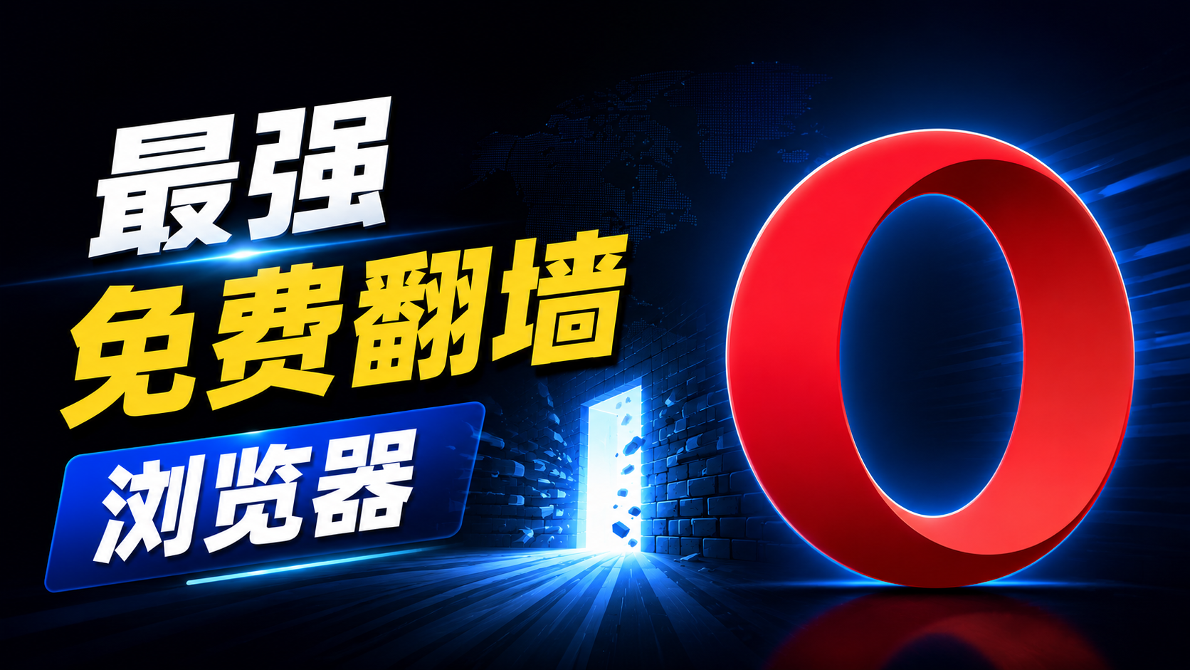不用装 VPN！最强免费翻墙浏览器｜一键翻墙、无限流量、4K秒开