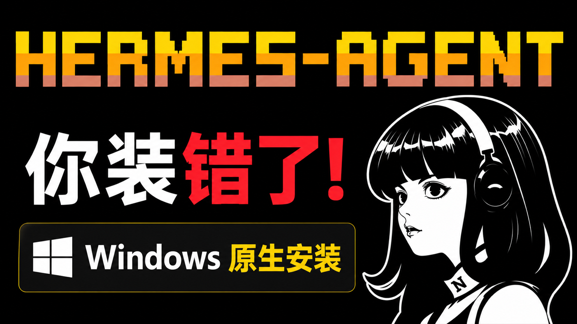 99%的人装错了！Hermes Agent Windows 原生安装教程（非WSL）｜真正能干活的 AI