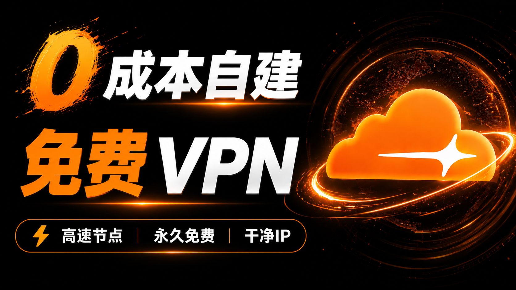 0成本！小白一键自建 Cloudflare 免费 VPN 节点｜永久免费、无限流量、高速稳定、干净IP