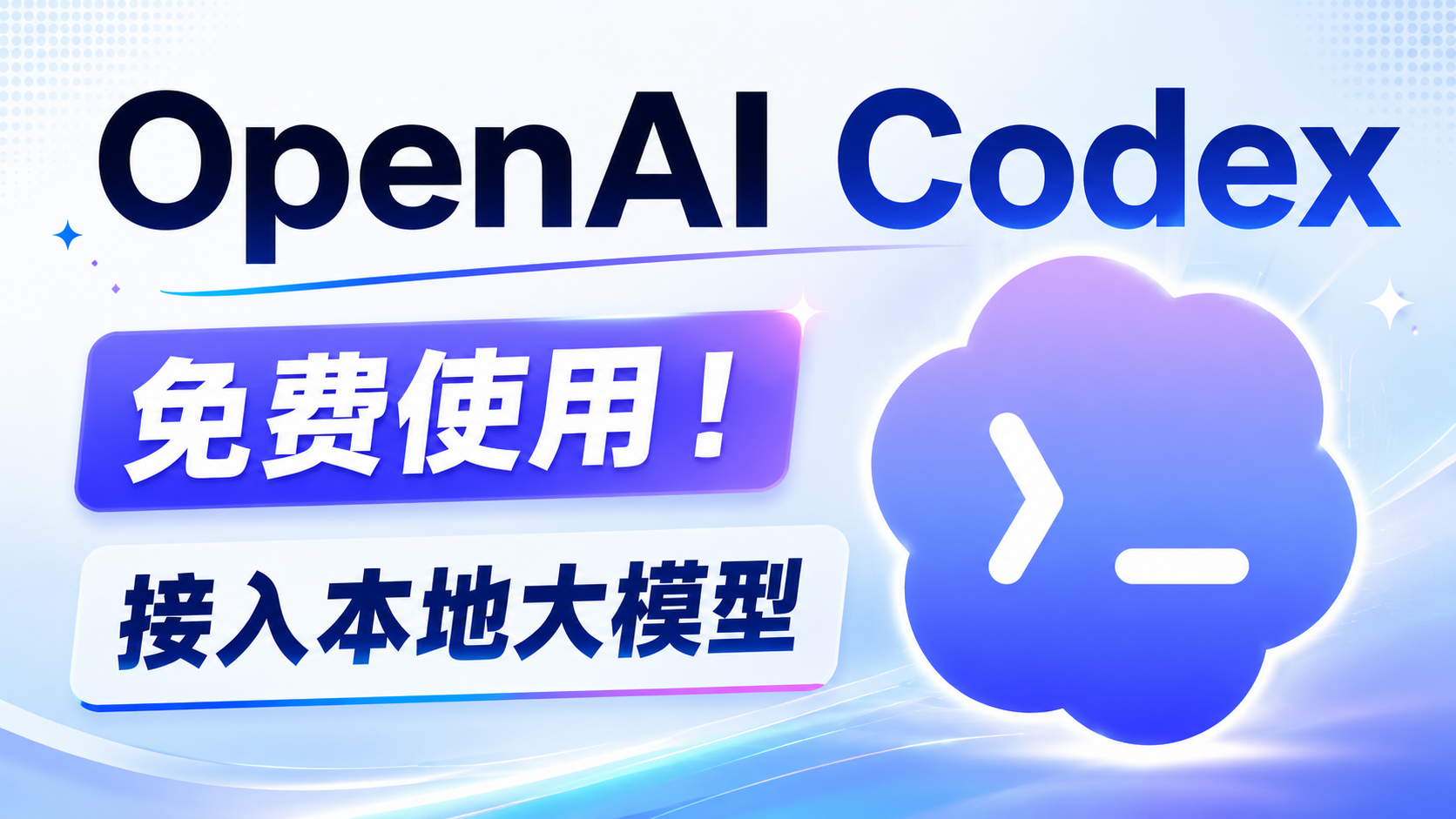 OpenAI Codex 永久免费！一键接入本地 AI 大模型教程｜Ollama × ChatGPT/Gemma4/Qwen等