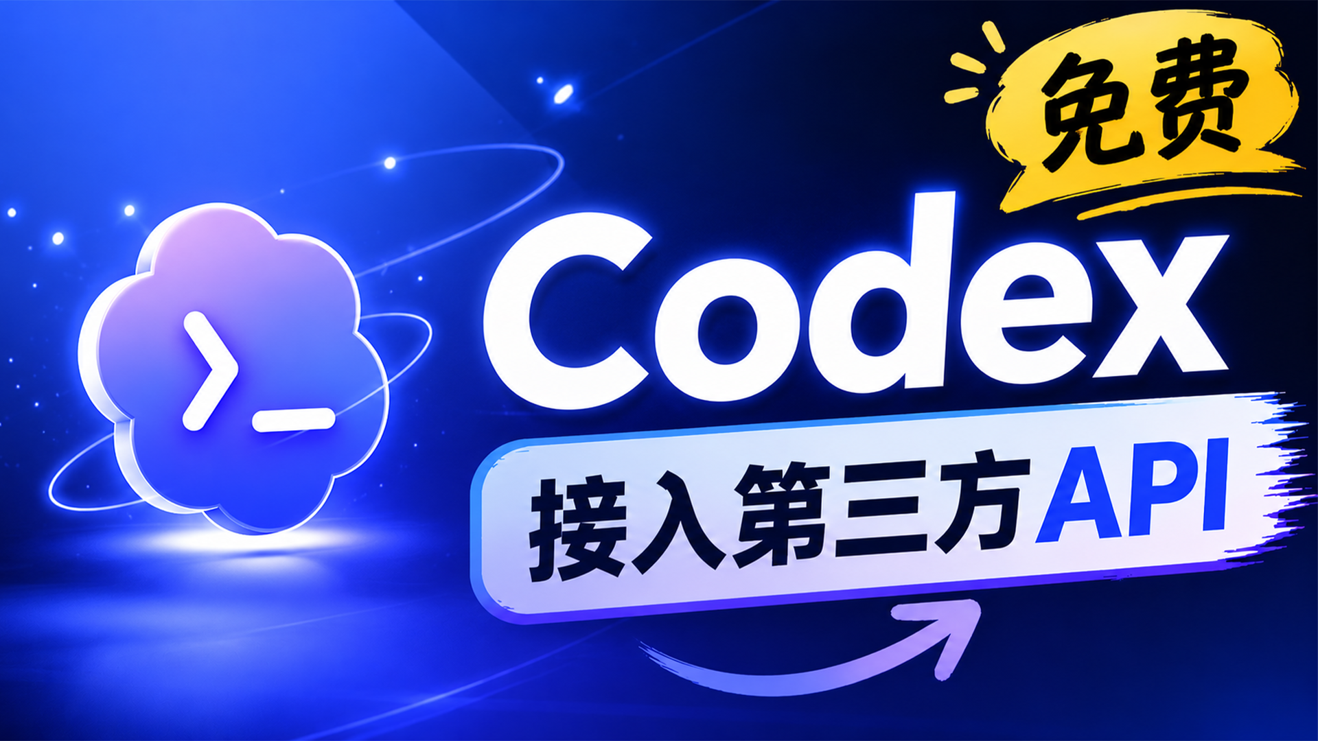 OpenAI Codex 接入第三方 API 教程｜用 Codex++ 一步搞定，支持 DeepSeek 等模型，解锁插件功能！