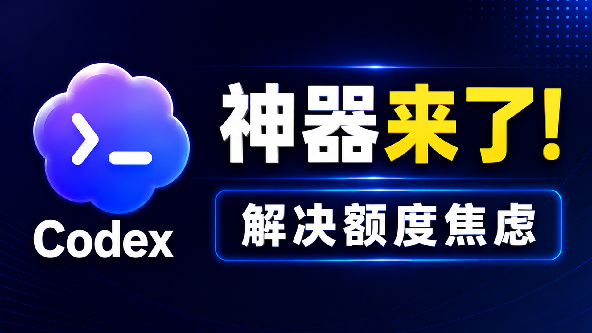 OpenAI Codex 神器来了！CC Switch 接入第三方 API，彻底解决额度焦虑｜支持 DeepSeek 等大模型