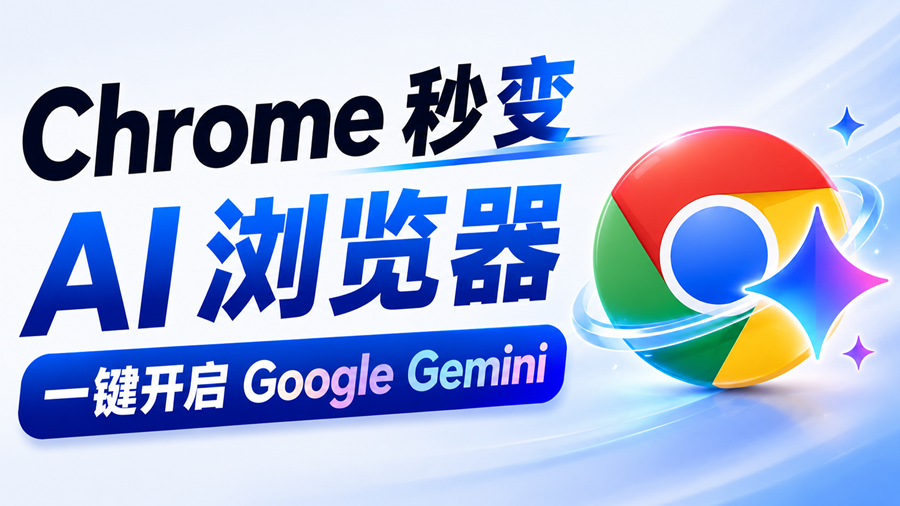 Chrome 秒变 AI 浏览器！一键开启 Google Gemini，无需下载、完全免费