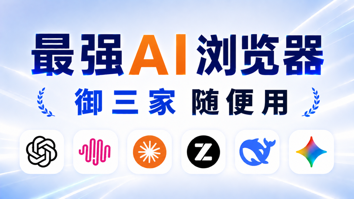 免费白嫖御三家 AI！最强 AI 浏览器 Tabbit 安装使用教程｜GPT、Claude、Gemini 等全免费