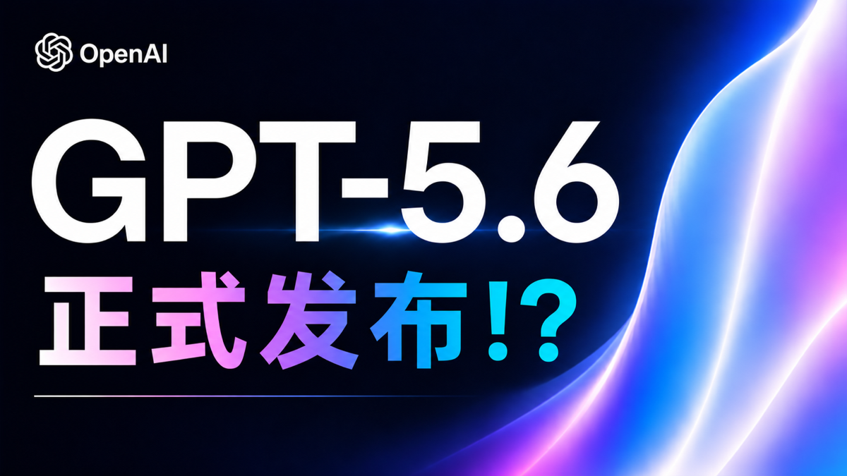 GPT-5.6 正式发布了!? GPT-5.6 已出现在 ChatGPT 官方网站