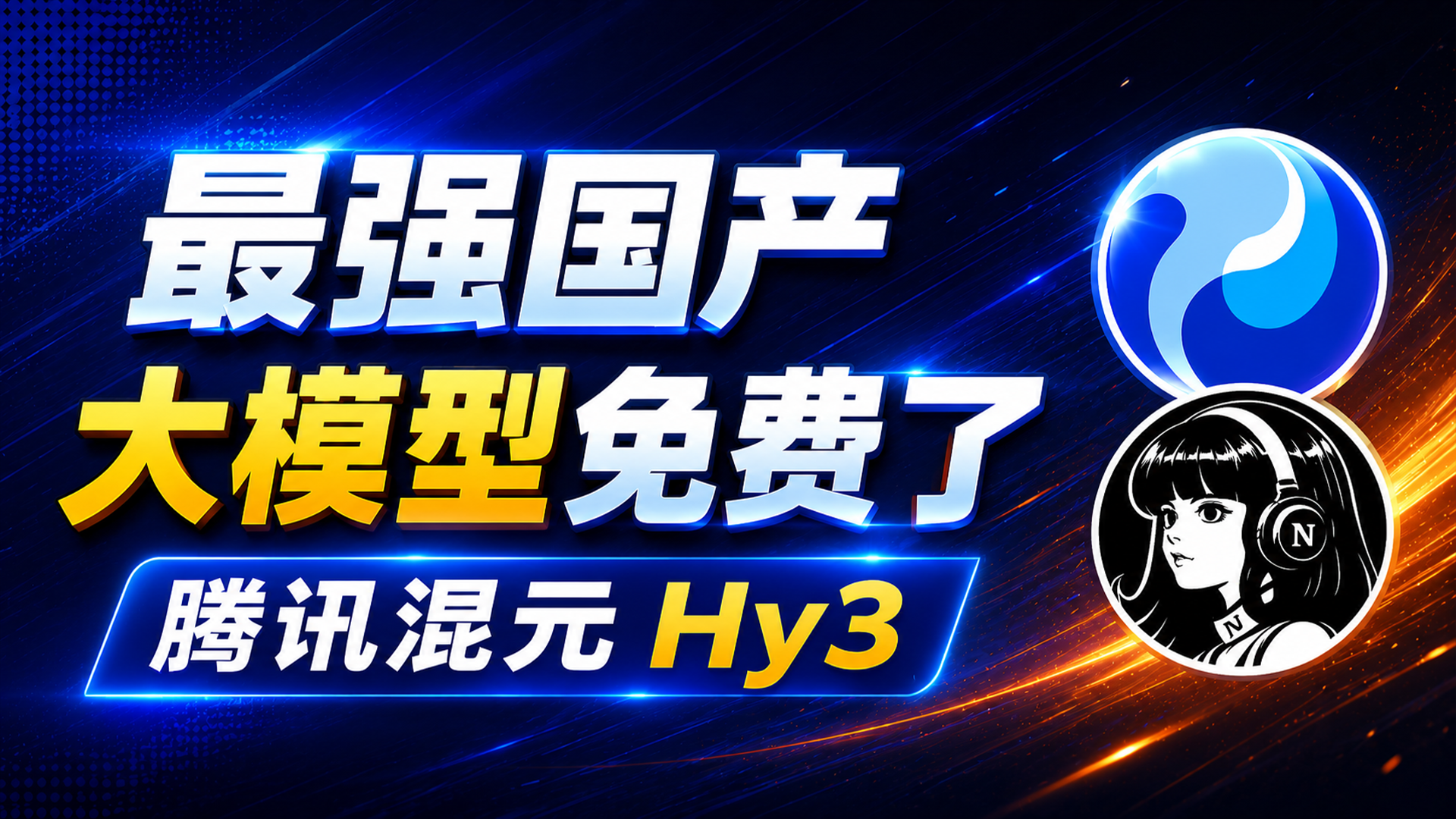 腾讯混元 Hy3 免费开放！Hermes Agent 一键白嫖 AI 大模型教程｜无需部署，直接用