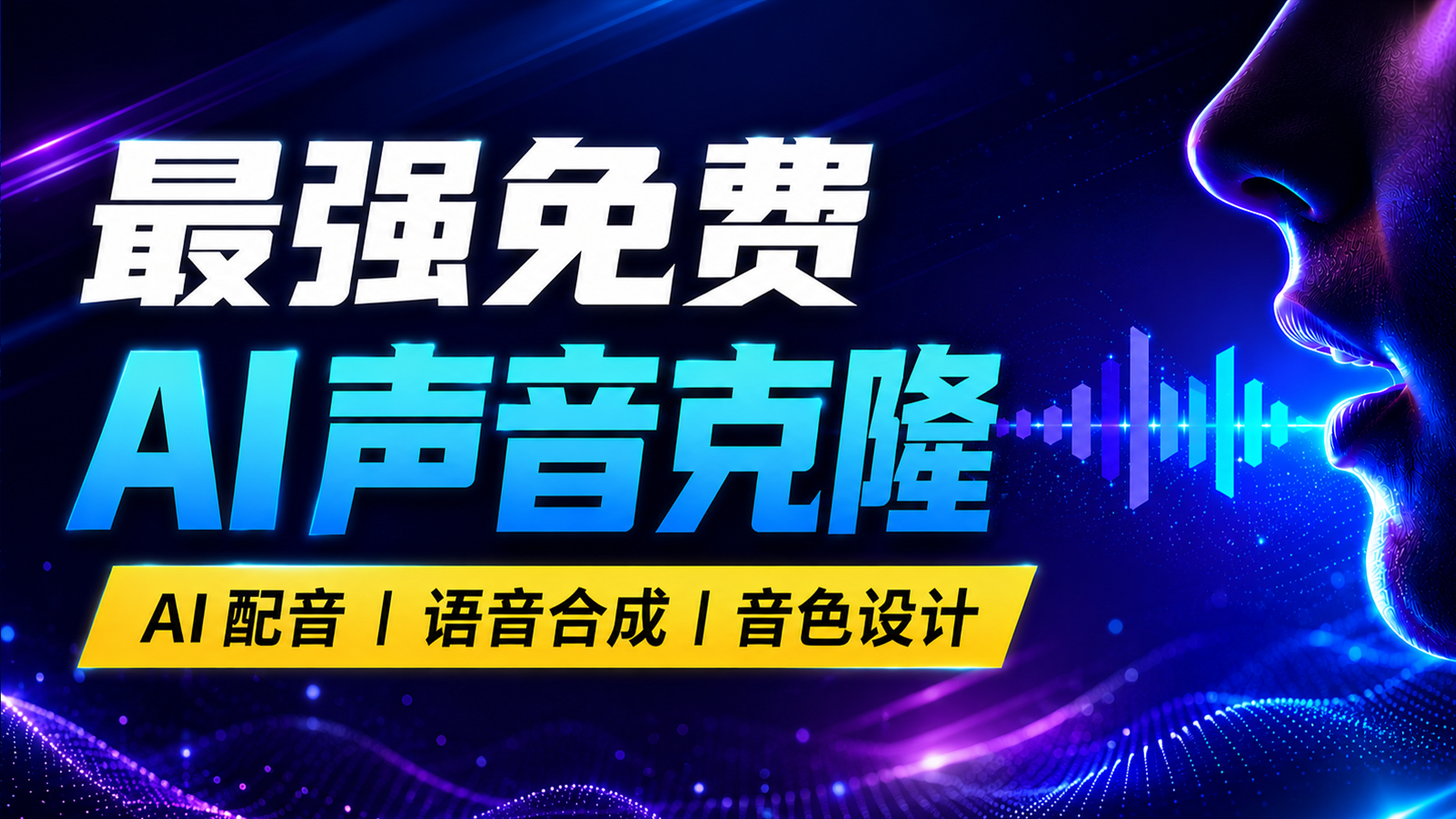 真人级 AI 配音！VoxCPM2 免费一键克隆声音｜AI 语音大模型｜本地部署教程