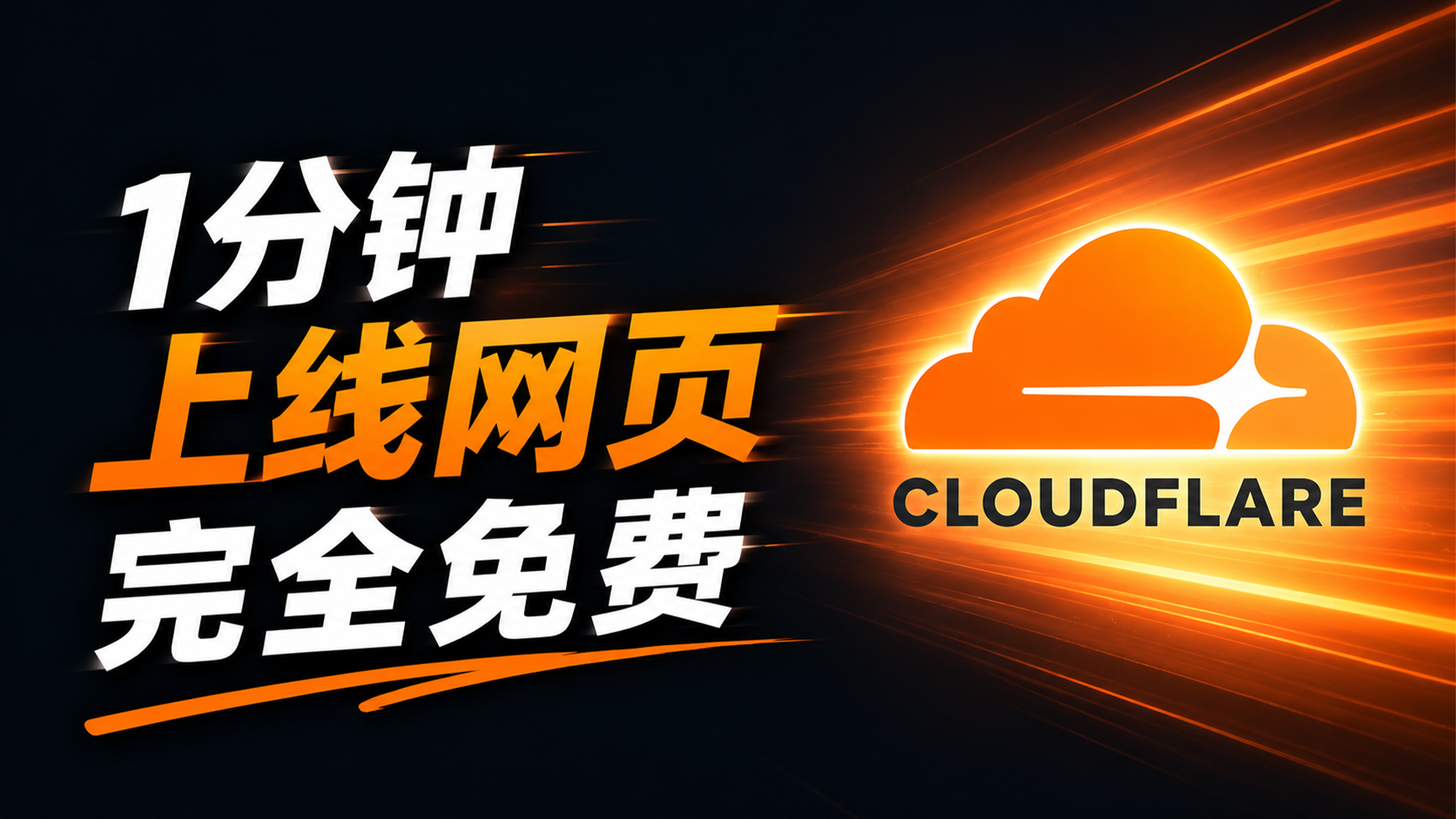 无需服务器和域名！1分钟上线网页，永久免费托管！Cloudflare Drop 部署教程